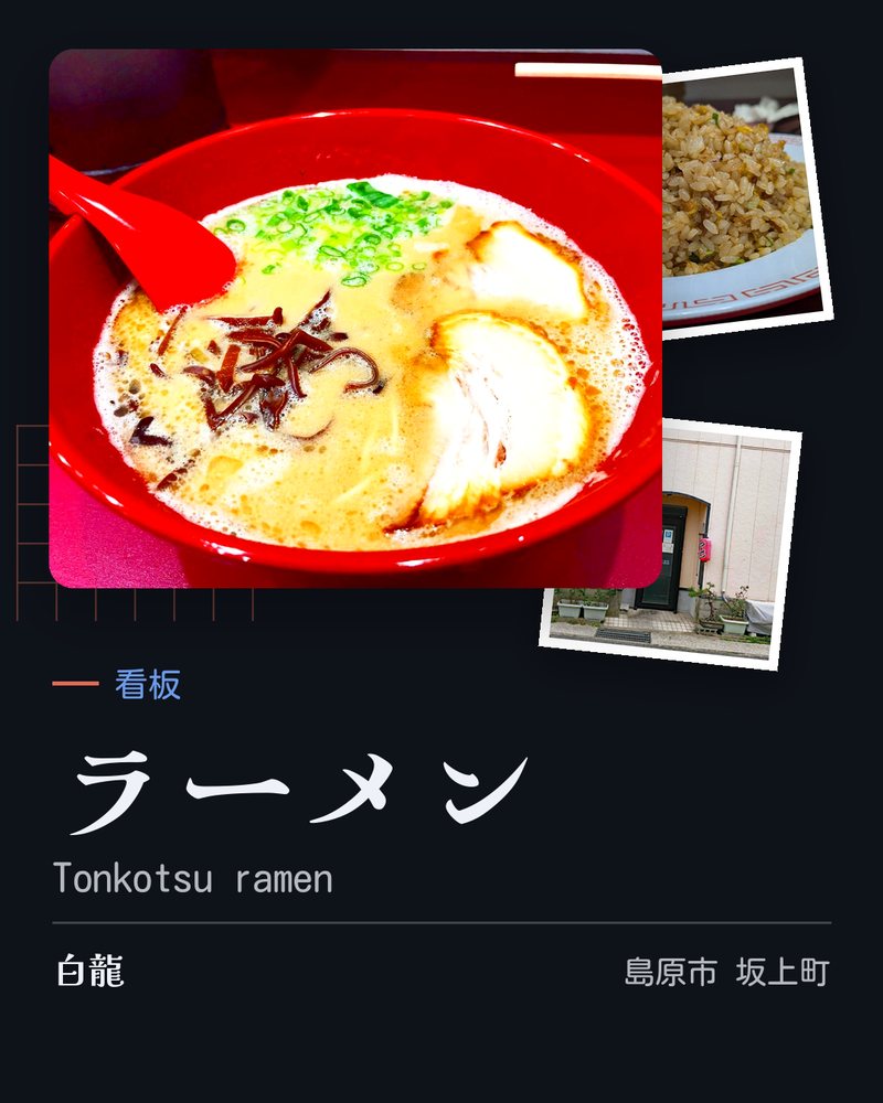 看板: ラーメン (Tonkotsu ramen) · 白龍 · 島原市 坂上町