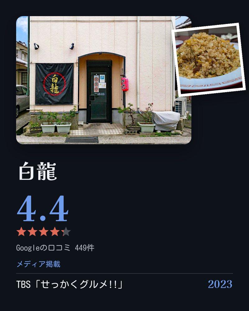 白龍 · Google 4.4 ★ · Googleの口コミ 449件 · メディア掲載: TBS「せっかくグルメ!!」 2023